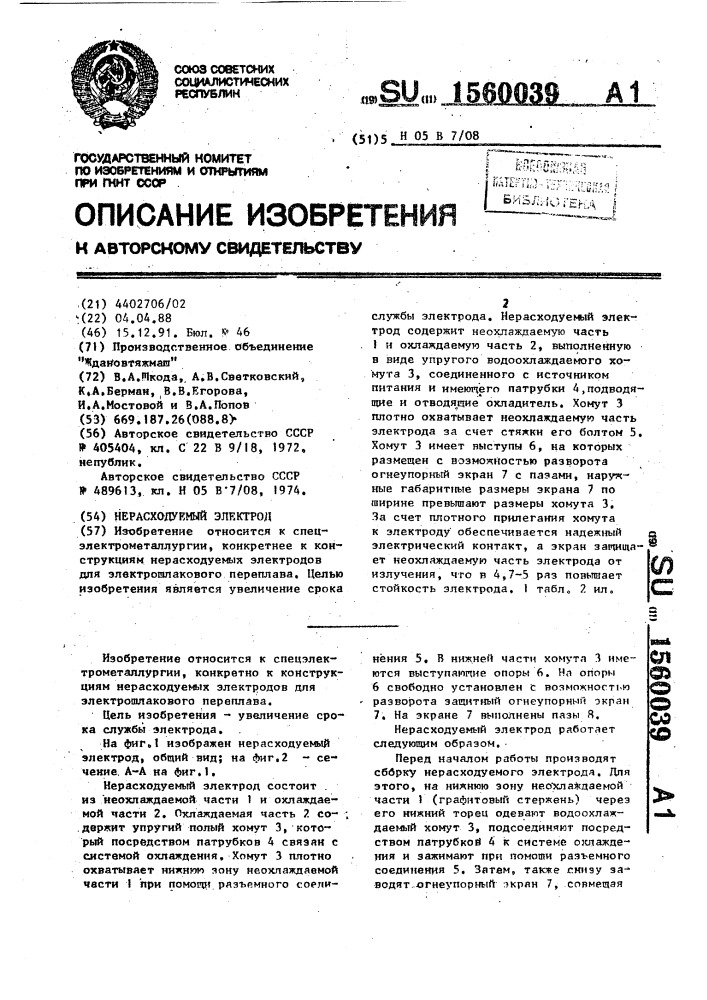 Нерасходуемый электрод (патент 1560039)