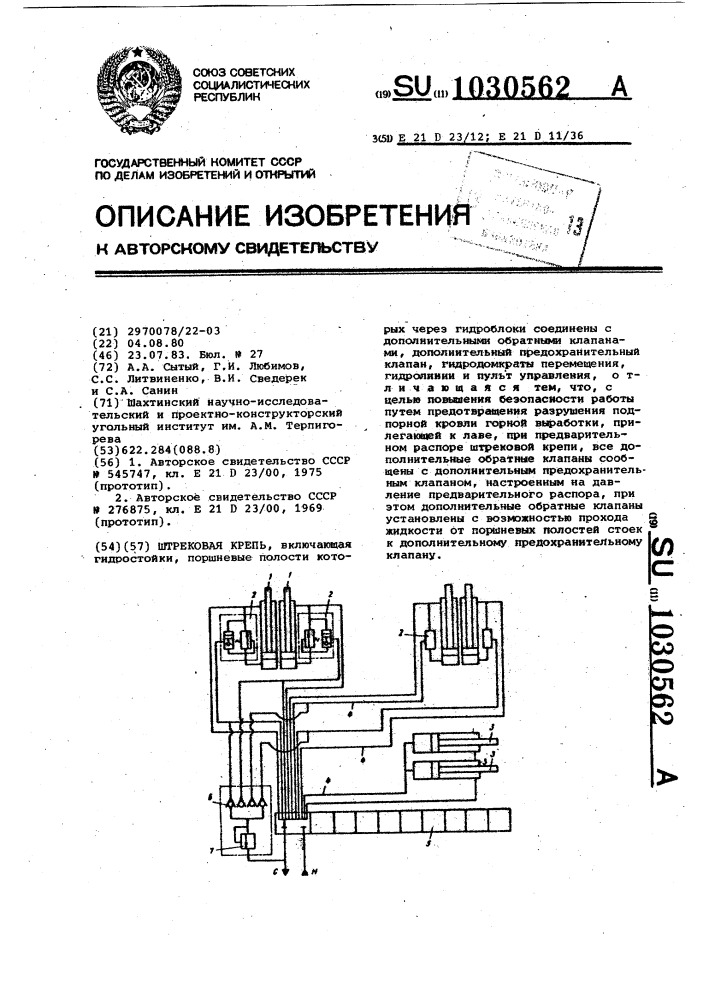 Штрековая крепь (патент 1030562)