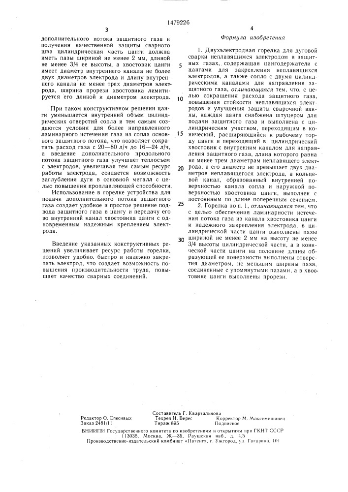 Двухэлектродная горелка (патент 1479226)
