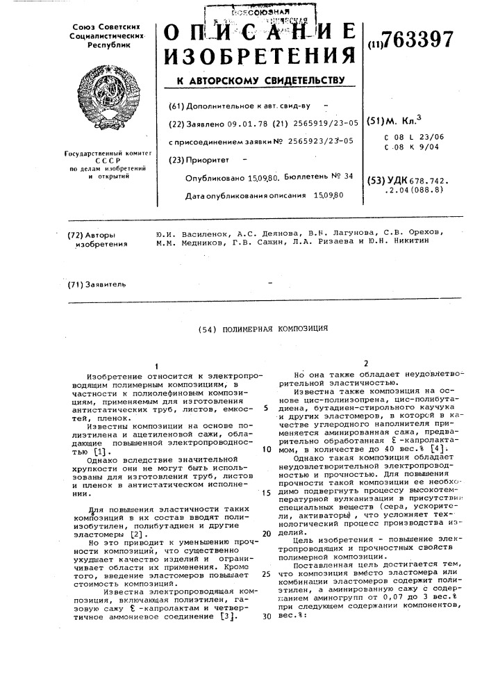 Полимерная композиция (патент 763397)