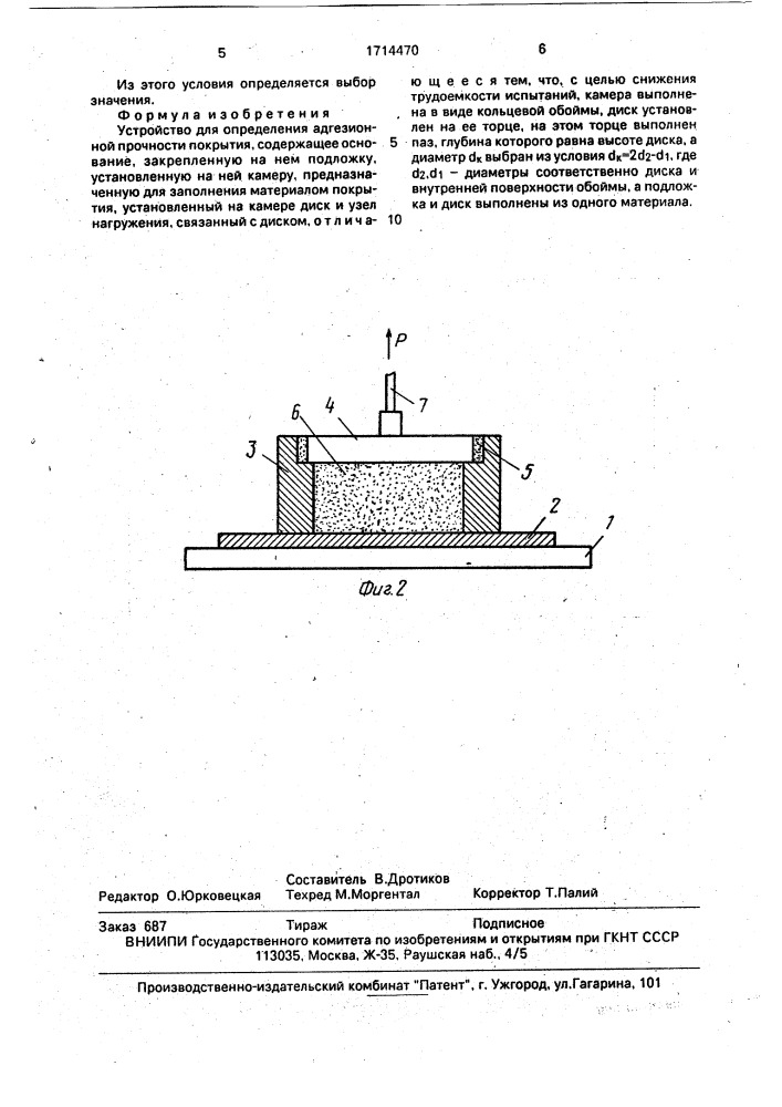 Устройство для определения адгезионной прочности покрытия (патент 1714470)