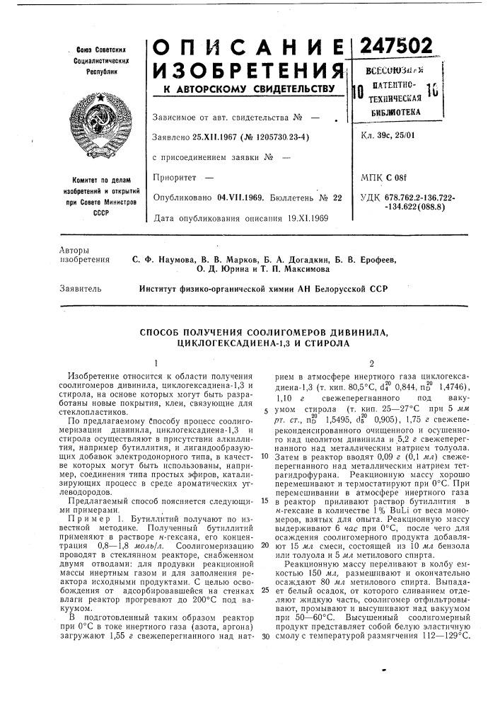 Способ получения соолигомеров дивинила, циклогексадиена-1,3 и стирола (патент 247502)