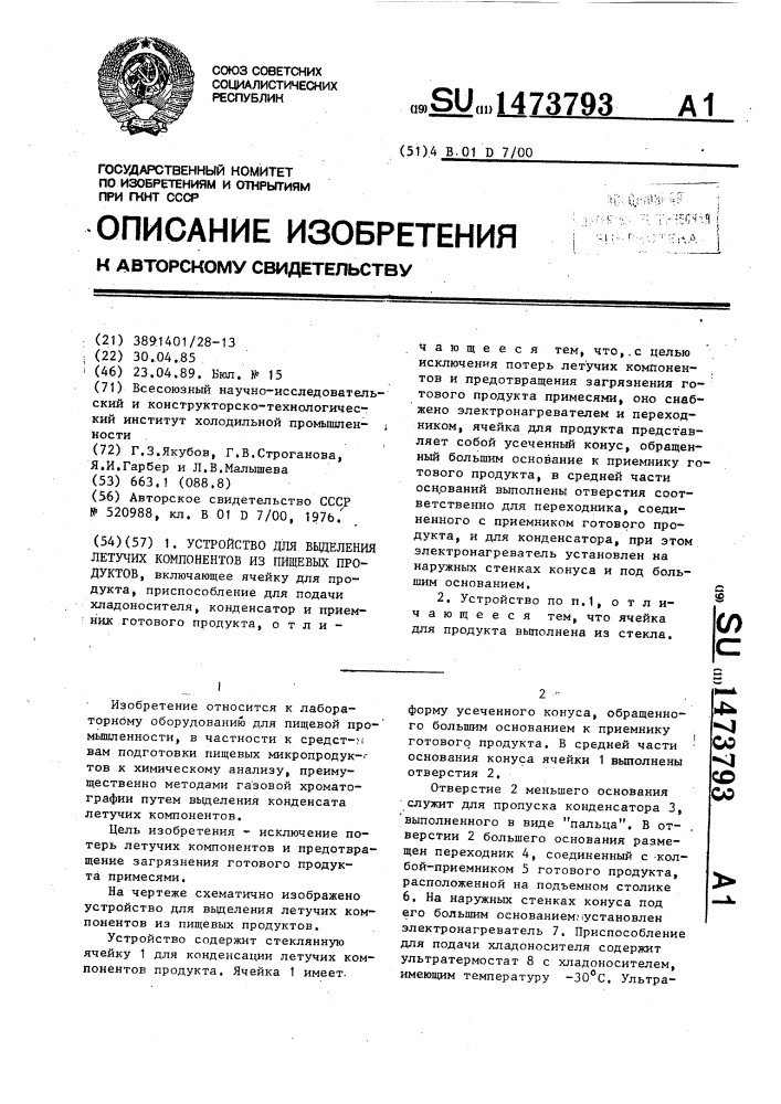 Устройство для выделения летучих компонентов из пищевых продуктов (патент 1473793)