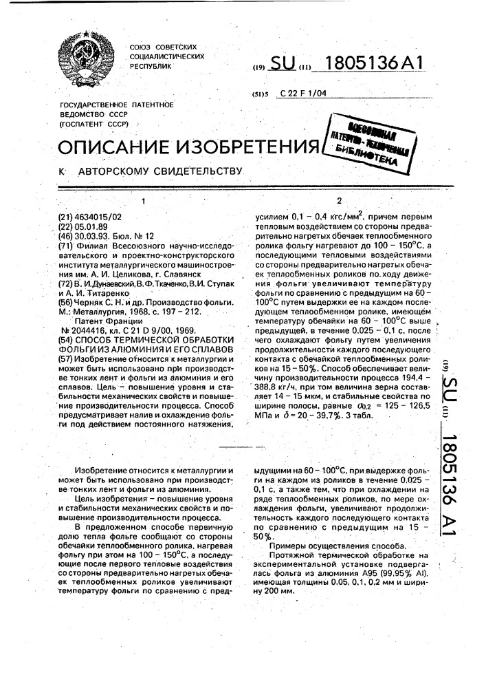 Способ термической обработки фольги из алюминия и его сплавов (патент 1805136)