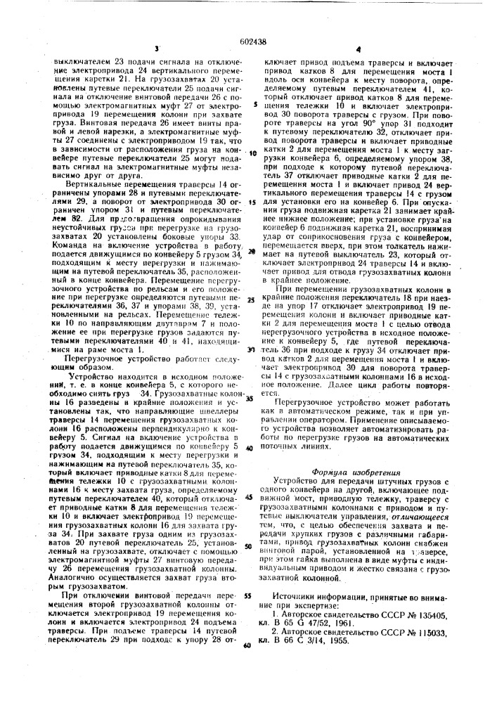 Устройство для передачи штучных грузов с одного конвейера на другой (патент 602438)