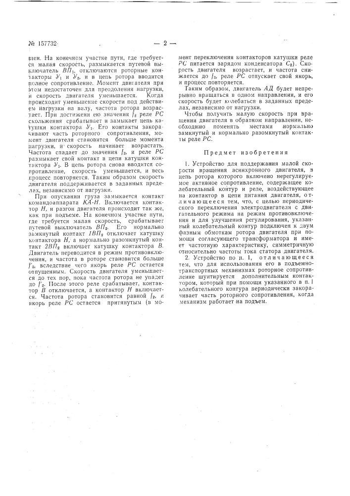 Патент ссср  157732 (патент 157732)