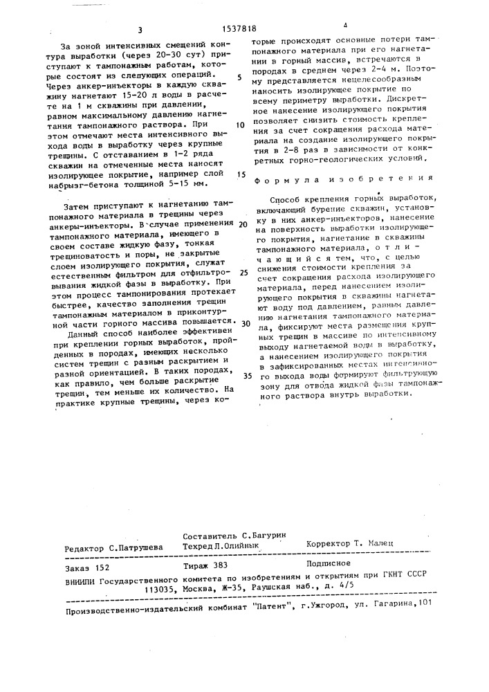 Способ крепления горных выработок (патент 1537818)