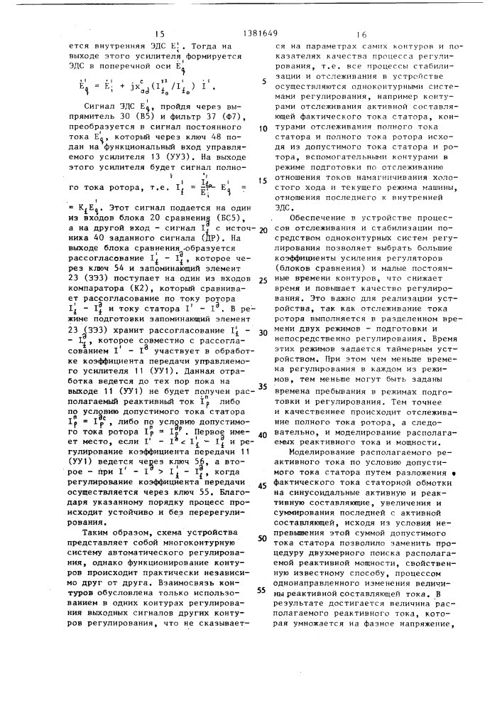 Способ моделирования располагаемой реактивной мощности турбогенератора (патент 1381649)