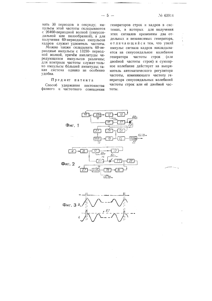 Способ удержания постоянства фазного и частотного совпадения генераторов строк и кадров (патент 63914)
