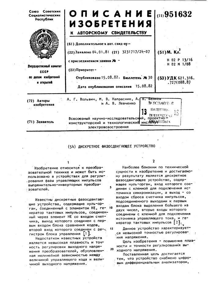 Дискретное фазосдвигающее устройство (патент 951632)