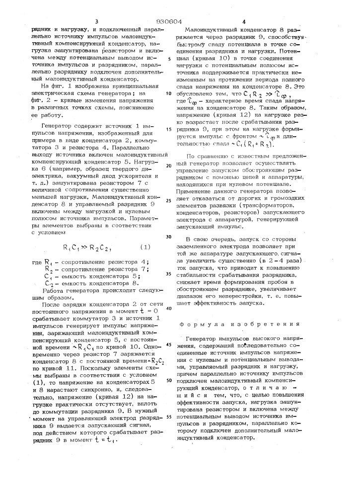 Генератор импульсов высокого напряжения (патент 930604)