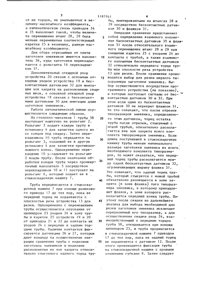 Автоматическая линия для сборки и сварки труб в плети для заготовок змеевиков с расположением сварных швов вне зон изгиба (патент 1187941)