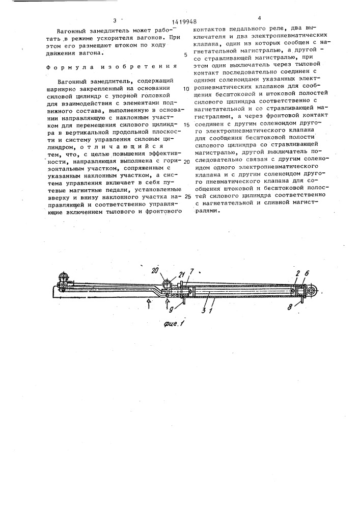 Вагонный замедлитель (патент 1419948)