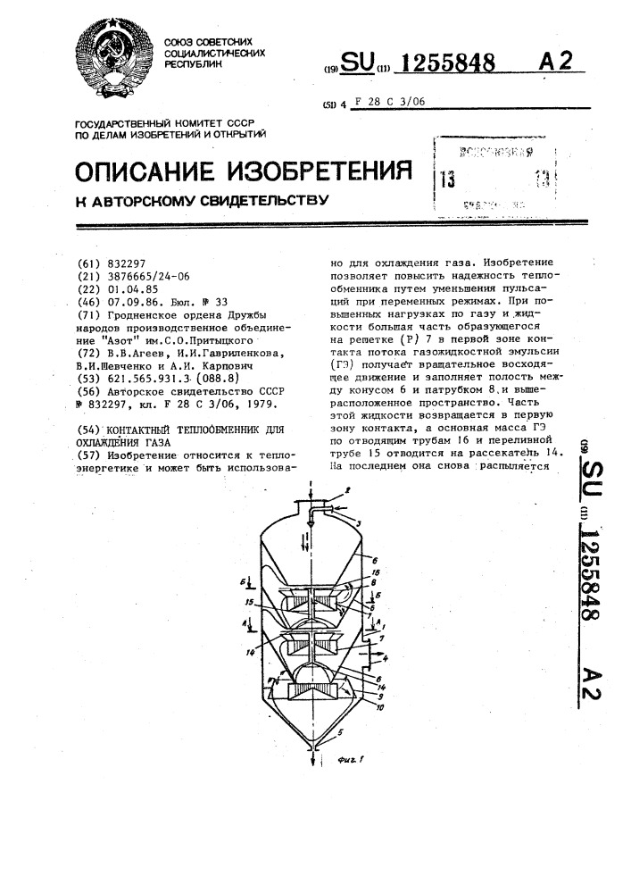 Контактный теплообменник для охлаждения газа (патент 1255848)