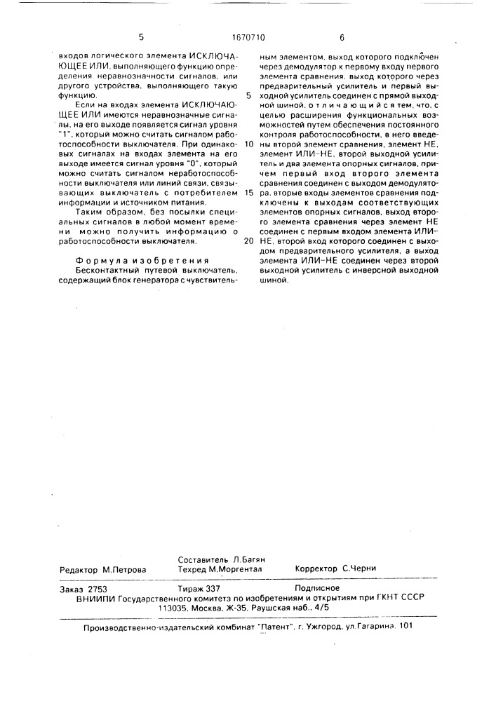 Бесконтактный путевой выключатель (патент 1670710)