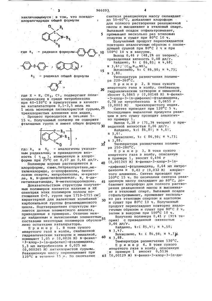 Способ получения полигетероариленов с фталимидиновыми группами (патент 966093)