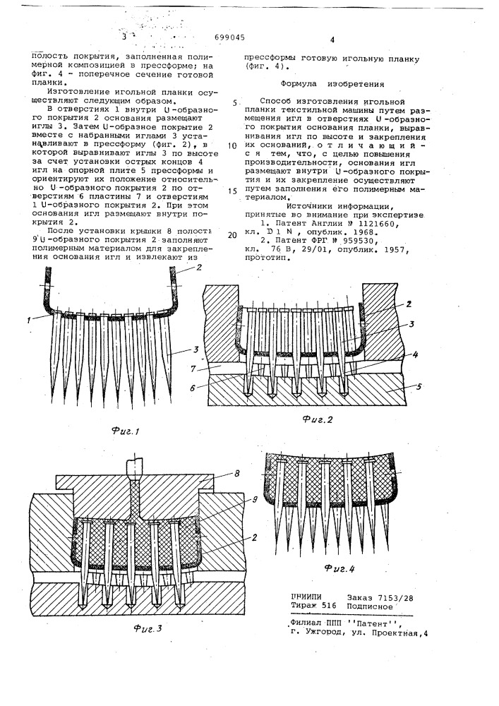Способ изготовления игольной планки текстильной машины (патент 699045)