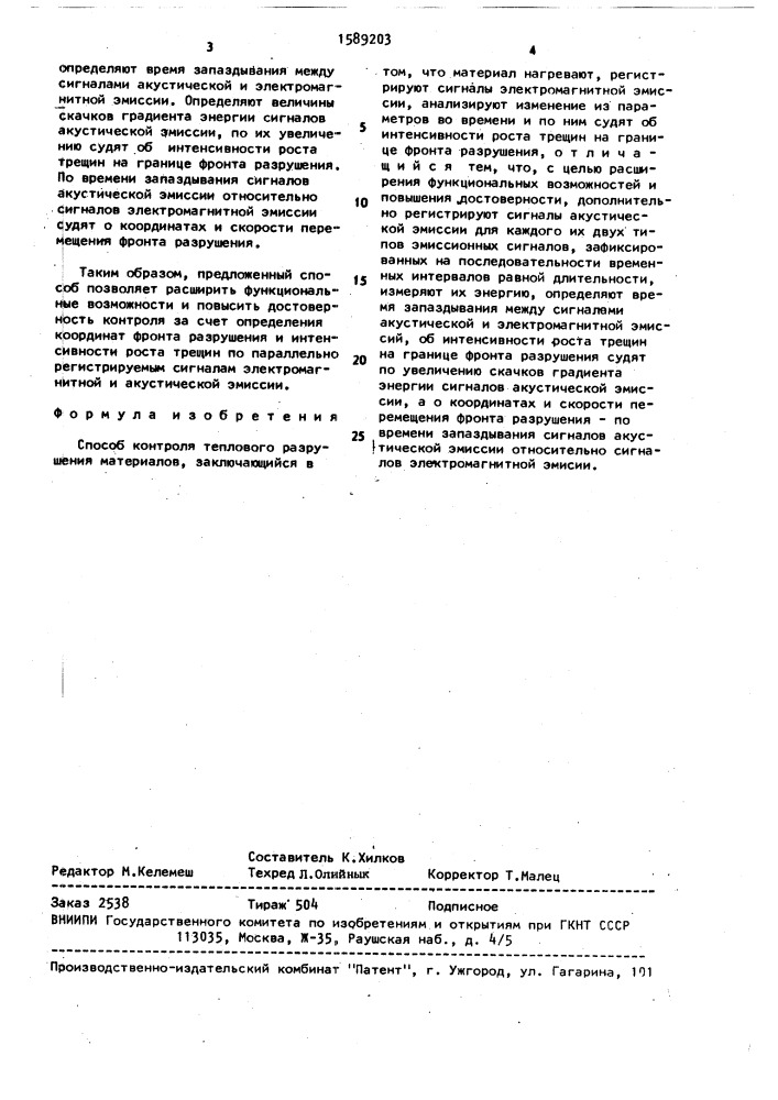 Способ контроля теплового разрушения материалов (патент 1589203)