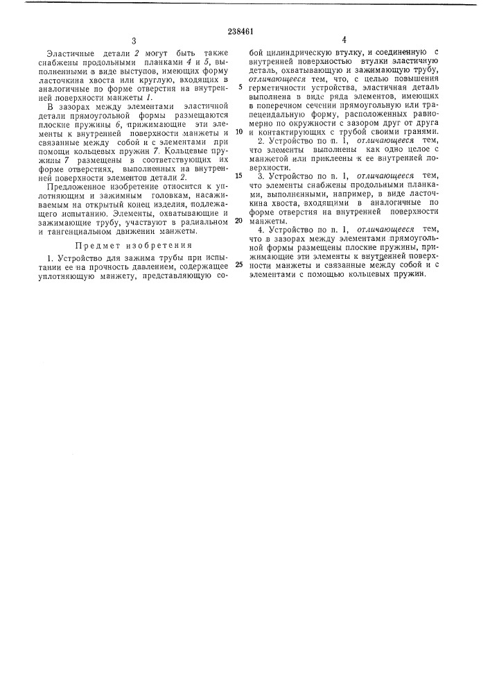 Устройство для зажима трубы при испб1тании ее на прочность давлением (патент 238461)