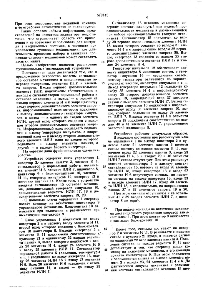 Устройство для контроля работы механизма дистанционного управления (патент 610145)