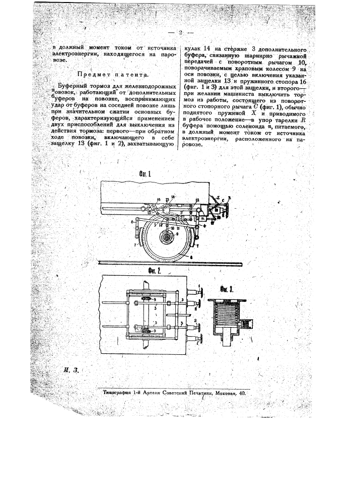 Буферный тормоз для железнодорожных повозок (патент 11742)