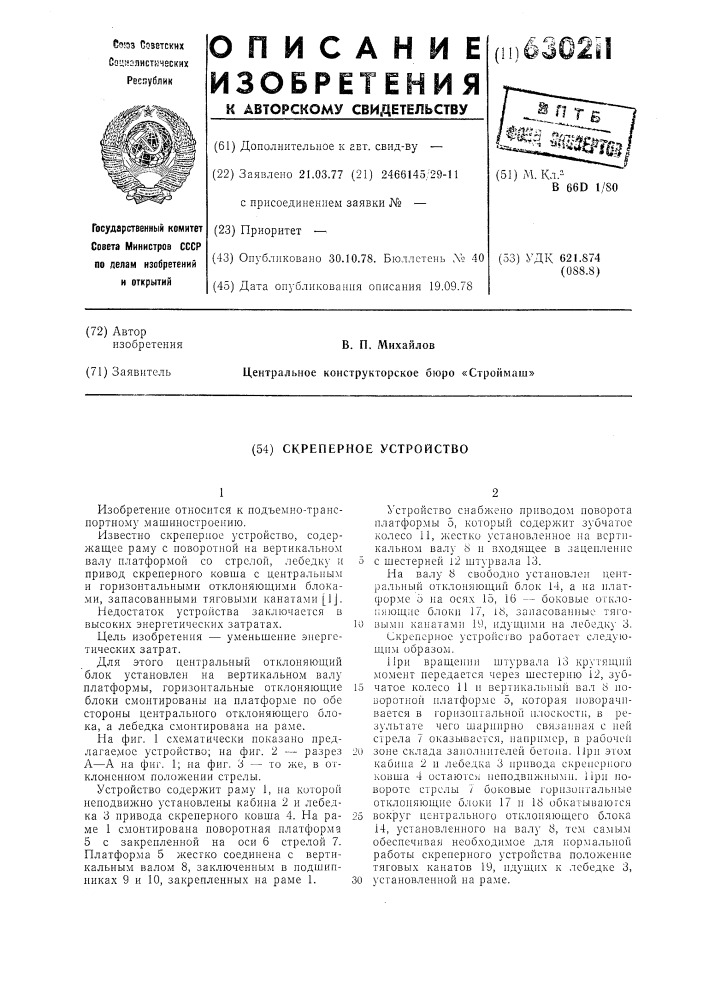 Скреперное устройство (патент 630211)