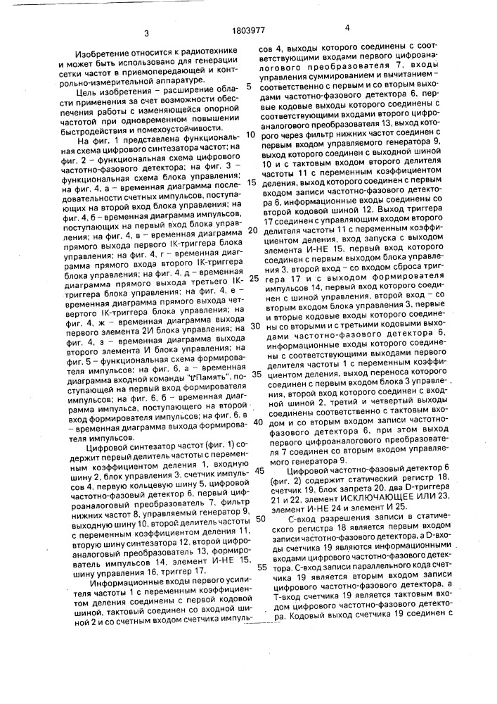 Цифровой синтезатор частот (патент 1803977)