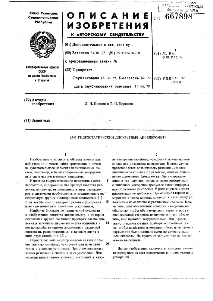 Гидростатический дискретный акселерометр (патент 667898)