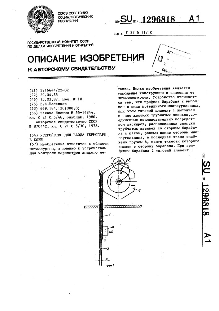Устройство для ввода термопары в ковш (патент 1296818)