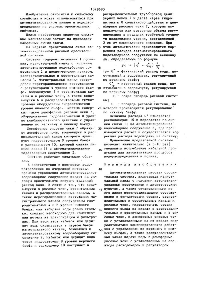 Автоматизированная рисовая оросительная система (патент 1329683)