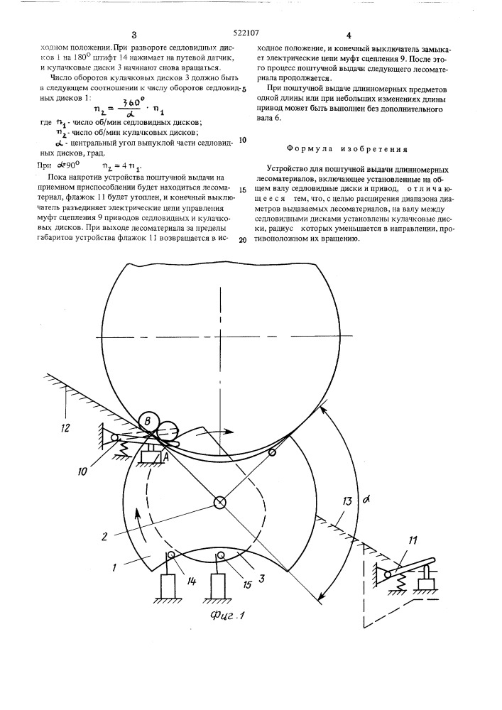 Устройство для поштучной выдачи длинномерных лесоматериалов (патент 522107)