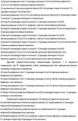 Гетероциклические замещенные фенилметаноны в качестве ингибиторов переносчика глицина 1 (патент 2405771)