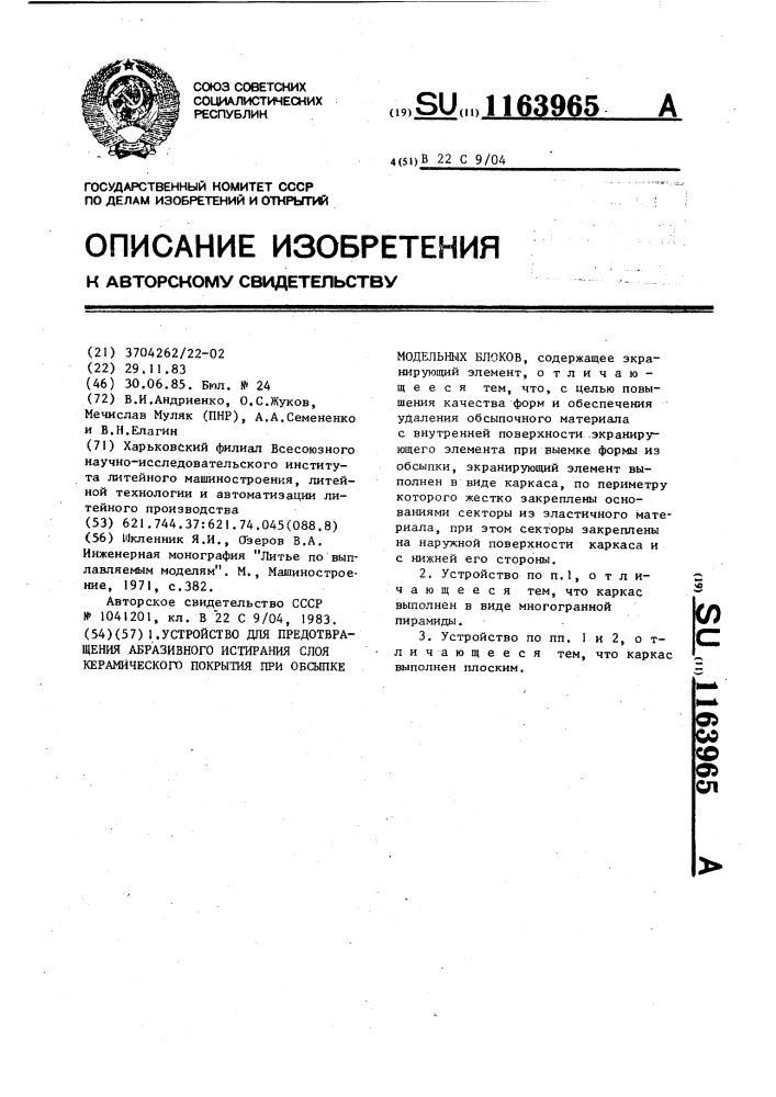 Устройство для предотвращения абразивного истирания слоя керамического покрытия при обсыпке модельных блоков (патент 1163965)