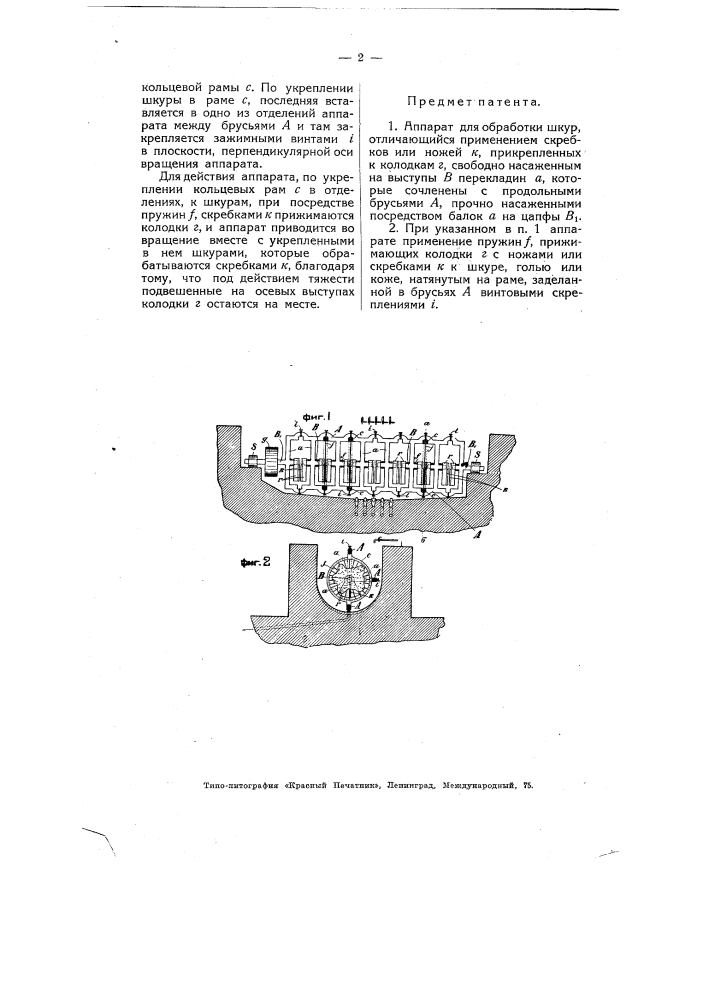 Аппарат для обработки шкур (патент 4811)