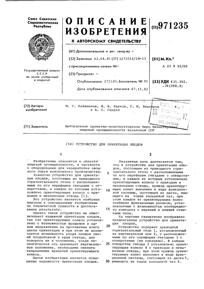 Устройство для ориентации плодов (патент 971235)