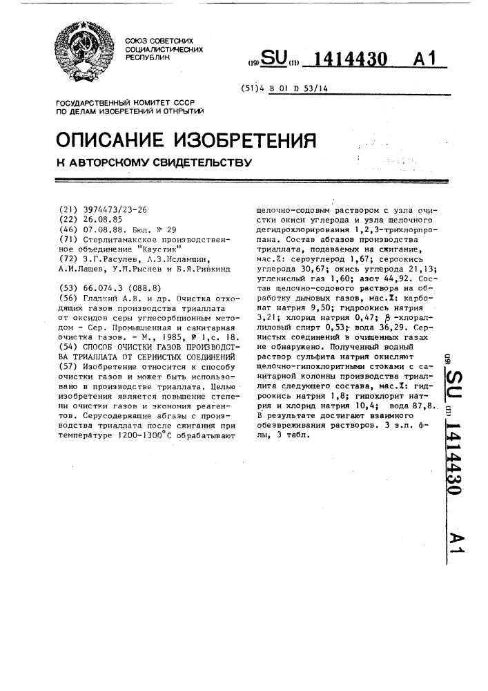 Способ очистки газов производства триаллата от сернистых соединений (патент 1414430)