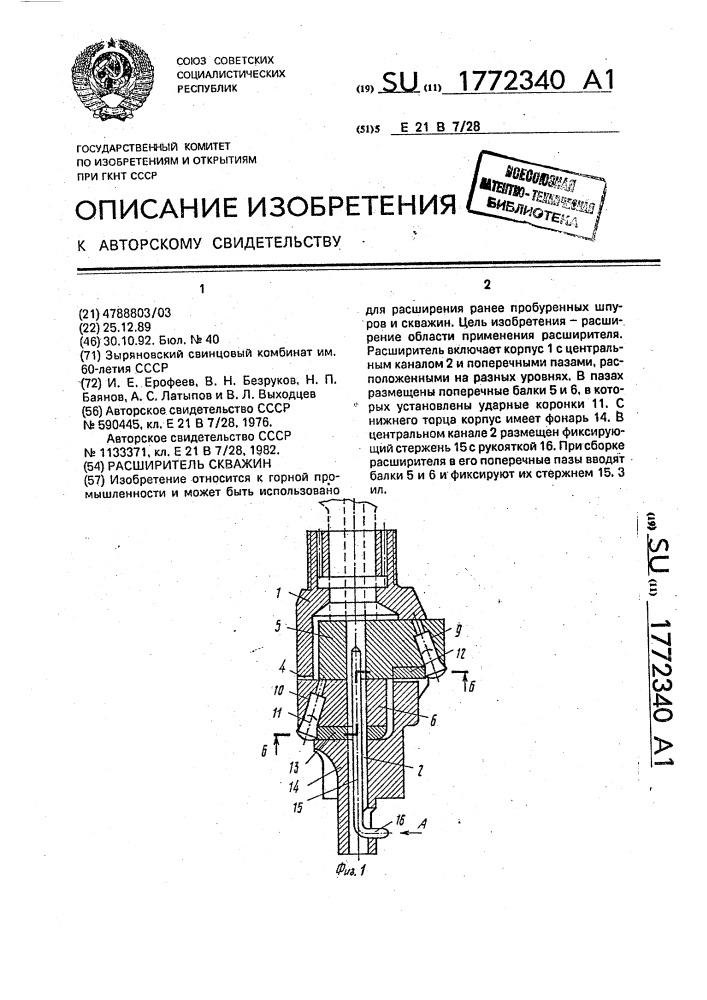 Расширитель скважин (патент 1772340)