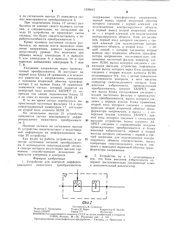 Устройство для контроля дифференциального емкостного преобразователя (патент 1308843)