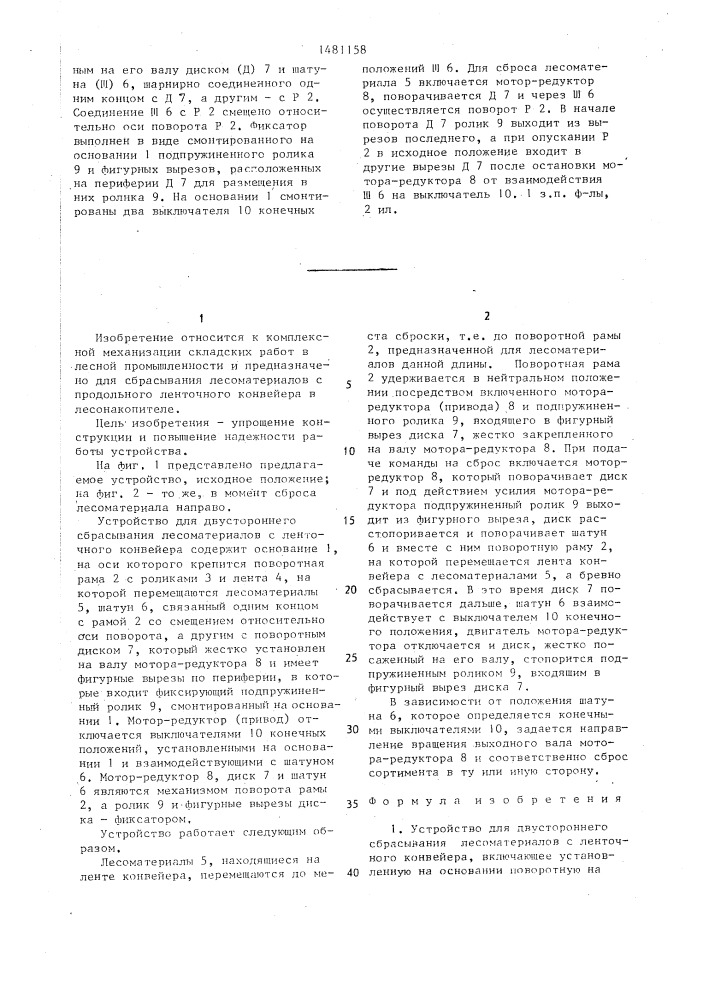 Устройство для двустороннего сбрасывания лесоматериалов с ленточного конвейера (патент 1481158)