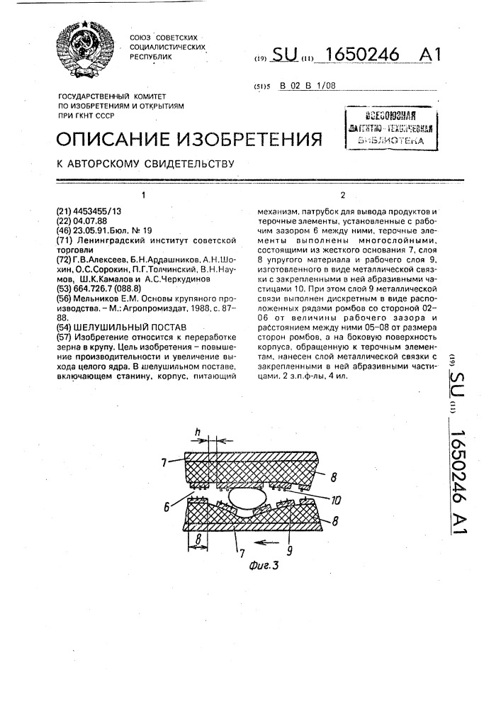 Шелушильный постав (патент 1650246)