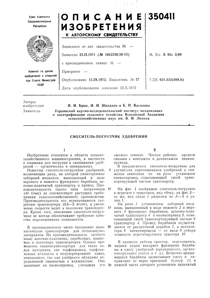 Смеситель-погрузчик удобрений (патент 350411)