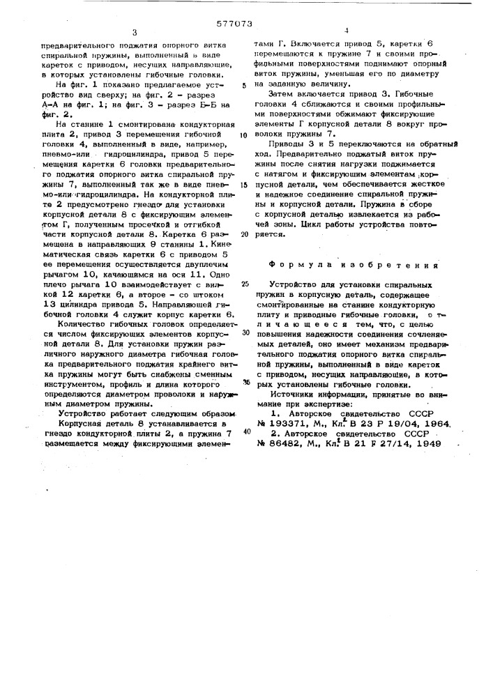 Устройство для установки спиральных пружин в корпусную деталь (патент 577073)