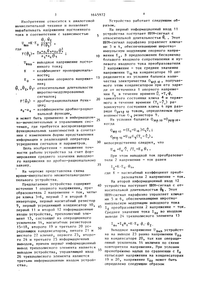 Времяимпульсное множительно-делительное устройство (патент 1645972)