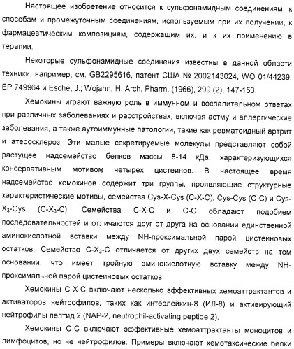 N-пиразинилфенилсульфонамиды и их применение при лечении опосредованных хемокинами заболеваний (патент 2312105)