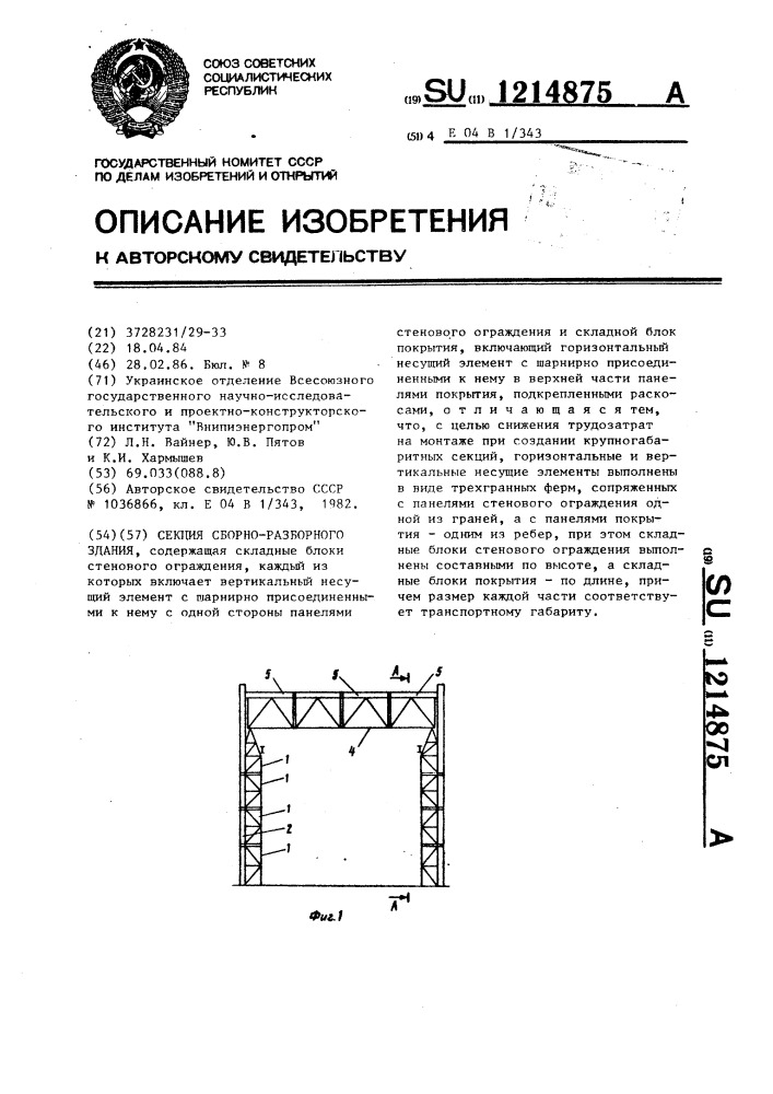 Секция сборно-разборного здания (патент 1214875)