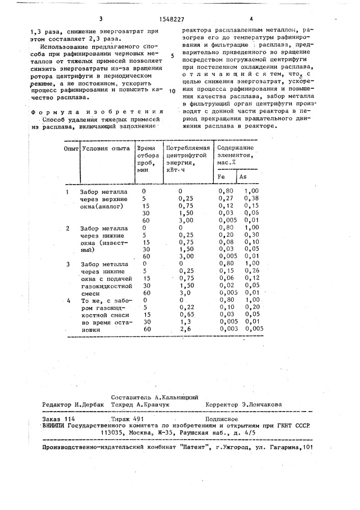 Способ удаления тяжелых примесей из расплава (патент 1548227)