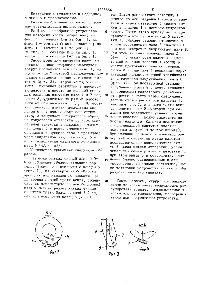Устройство для деторсии кости (патент 1225556)
