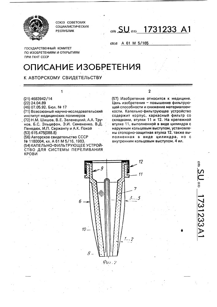 Капельно-фильтрующее устройство для системы переливания крови (патент 1731233)