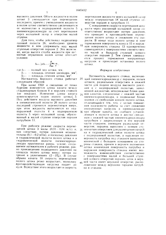 Натяжитель морского стояка (патент 1645432)