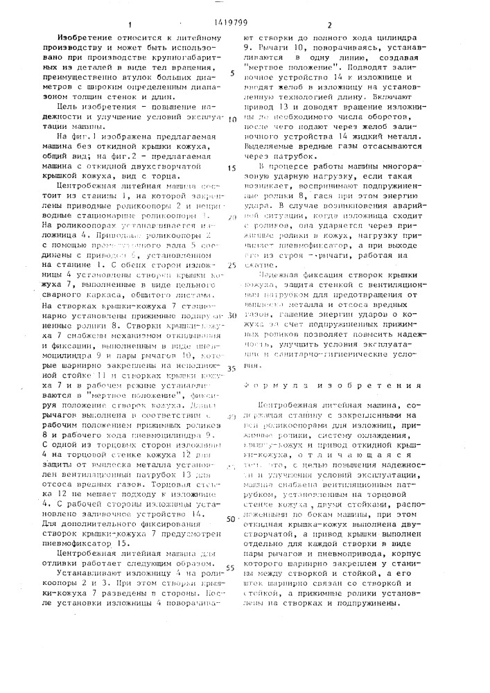 Центробежная литейная машина (патент 1419799)